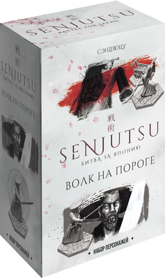 Дополнение к настольной игре Лавка Игр Сэндзюцу. Волк на пороге