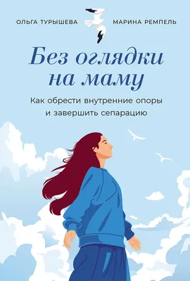 Нехудожественная книга Альпина Без оглядки на маму, твердая обложка (Турышева Ольга, Малионова Марина)