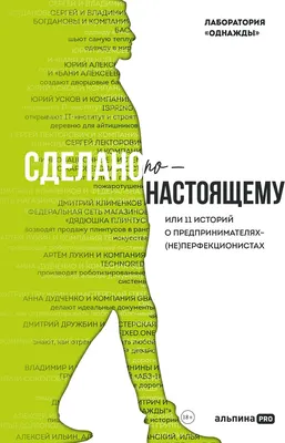 Книга Альпина Сделано по-настоящему, твердая обложка (Соколов-Митрич Дмитрий)