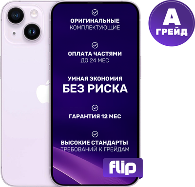 Смартфон восстановленный Apple iPhone 14 128GB Flip Грейд A (фиолетовый)