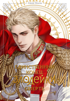 Книга МИФ Новелла: Единственный конец злодейки - смерть. Том 5 (Квон Гёыль)