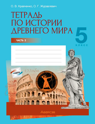 Рабочая тетрадь Аверсэв История всемирная. 5 класс. Часть 1. 2024 (Кравченко Ольга)