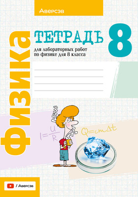 Рабочая тетрадь Аверсэв Физика. 8 класс. Для лаб. работ. 2024, мягкая обложка (Исаченкова Лариса)