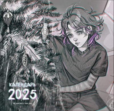 Календарь настенный Listoff MadnessMalina 2025г / КС122511