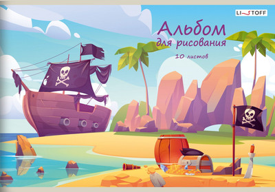 Альбом для рисования Listoff Пиратский корабль / А102538
