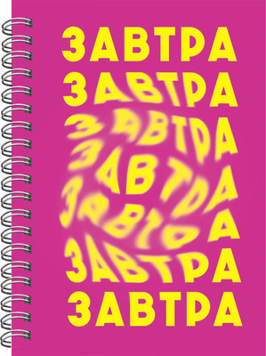 Блокнот Listoff Завтра / БК680285