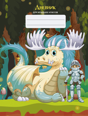 Дневник Listoff Рыцарь и дракон / ДМБ234804