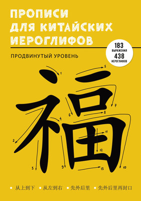 Пропись Listoff Учимся писать китайские иероглифы / ПК448652