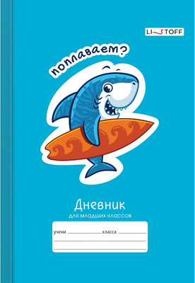 Дневник Listoff Веселые акулы / ДМ244804