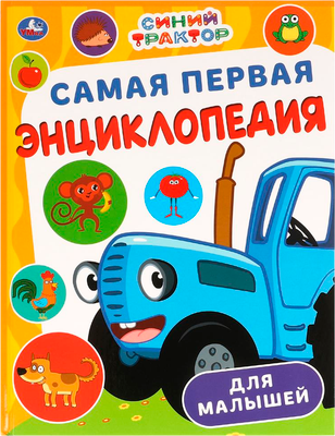 Энциклопедия Умка Самая первая энцикл. для малышей. Синий Трактор