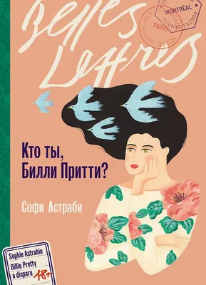 Художественная книга Альпина Кто ты, Билли Притти? / 9785961495430 (Астраби Софи)