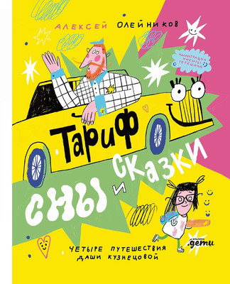 Книга Альпина Тариф Сны и Сказки: Четыре путешествия / 9785961497908 (Олейников Алексей)