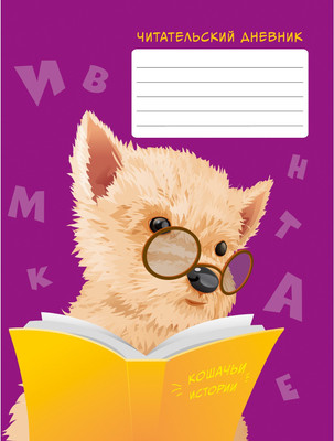 Дневничок Listoff Книголюб Читательский дневник / ЧД54862