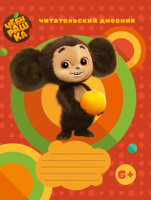 Дневничок Listoff Чебурашка Читательский дневник / ЧД54860