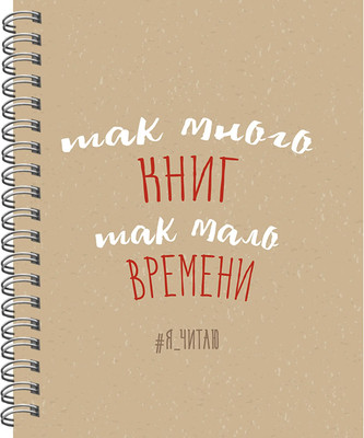 Дневничок Listoff Я читаю. No 1 Читательский дневник / ЧД56453