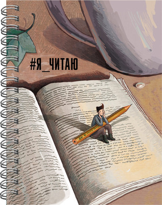 Дневничок Listoff Я читаю. No 4 Читательский дневник / ЧД56456