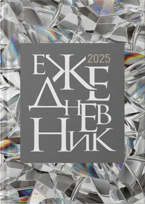 Ежедневник Listoff Грани / ЕЖЛ25516008