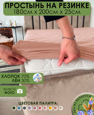 Простыня Mio Tesoro На резинке 200x180 Лен180Пр-11