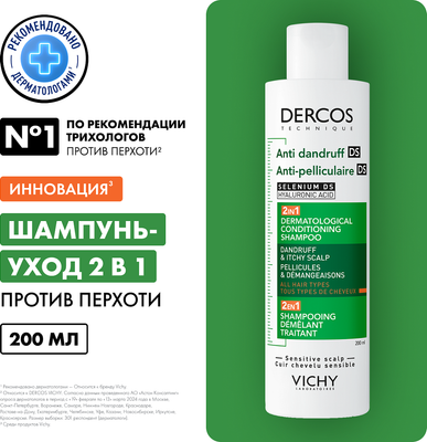 Шампунь для волос Vichy Dercos Против перхоти DS Интенсивный увлажняющий 2в1 (200мл)