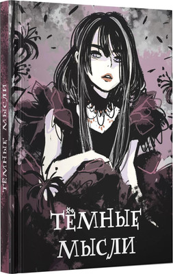 Записная книжка Listoff Темные мысли / КЗФ6804365