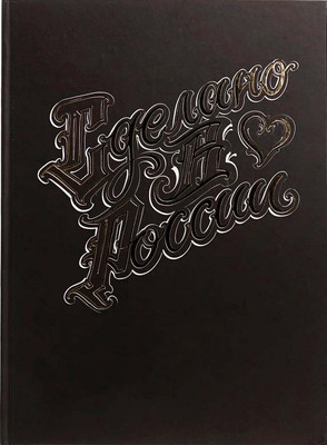 Записная книжка Listoff Сделано в России / КЗФ42004148