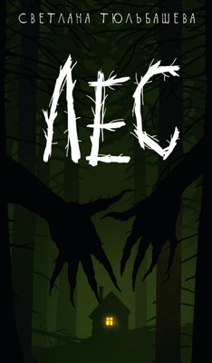 Книга Дом историй Лес твердая обложка (Тюльбашева Светлана)