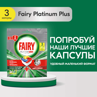 Капсулы для посудомоечных машин Fairy Platinum Plus All-in-1 Лимон (3шт)