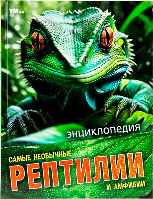 Энциклопедия Умка Самые необычные рептилии и амфибии