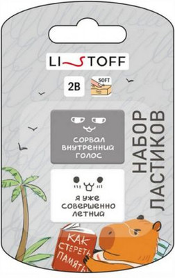 Набор ластиков Listoff Капибара / ЛП20036 (2шт)