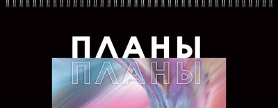 Планинг Listoff Я планирую / П2407