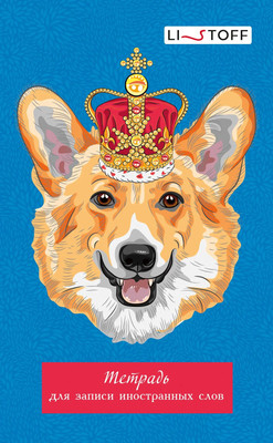Тетрадь предметная Listoff Для записи иностранных слов Королевский корги / ТИС64889