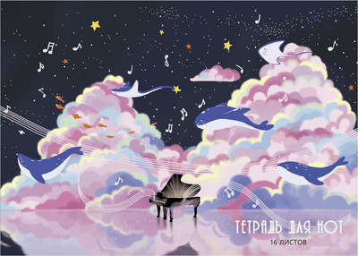 Тетрадь нотная Listoff Музыка в облаках / ТН16188