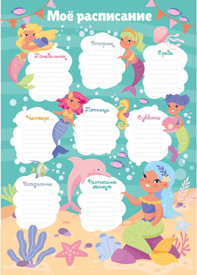 Расписание уроков Listoff Русалки / РЛ30018