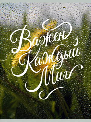 Тетрадь Listoff Важен каждый миг / ТП4805151