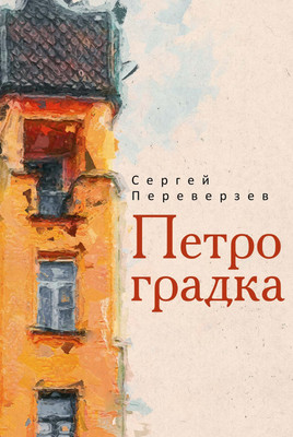 Художественная книга Рипол Классик Петроградка твердая обложка (Переверзев Сергей)
