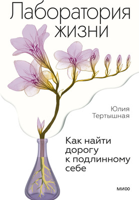 Нехудожественная книга МИФ Лаборатория жизни. Как найти дорогу к подлинному себе (Тертышная Юлия)