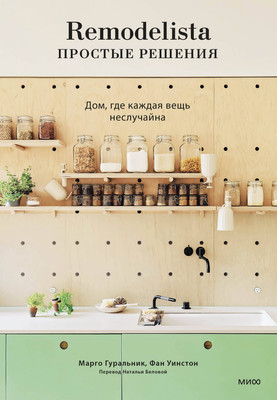 Нехудожественная книга МИФ Remodelista: простые решения, твердая обложка (Гуральник Марго, Уинстон Фан)
