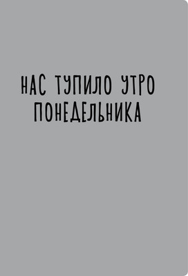 Тетрадь Listoff Утро понедельника / ТК4408864