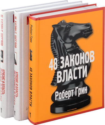 Набор нехудожественных книг Рипол Классик 48 законов власти. Кризис и Власть Т.1-2 / 9785521838363 (Грин Роберт, Хазин Марик, Щеглов Сергей)