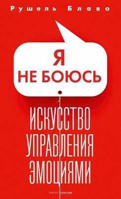 Нехудожественная книга Рипол Классик Я не боюсь. Искусство управления эмоциями / 9785386151683 (Блаво Рушель)