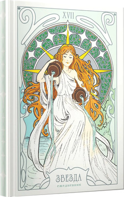 Ежедневник Listoff Таро. Аркан Звезда / ЕЖБ25512801