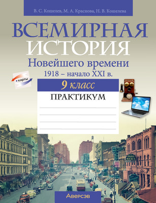 Рабочая тетрадь Аверсэв История всемирная. 9кл. Практикум. 2024, мягкая обложка (Кошелев Владимир)