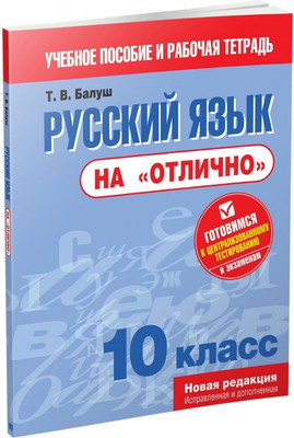 Учебное пособие Попурри Русский язык на отлично. 10 класс, мягкая обложка (Балуш Татьяна)