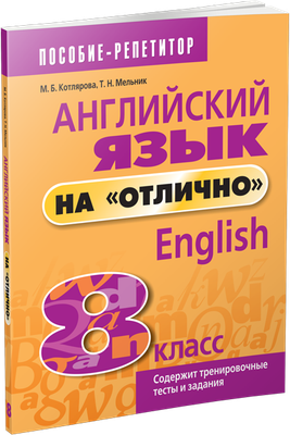 Учебное пособие Попурри Английский язык на отлично. 8 класс, мягкая обложка (Котлярова Маргарита)