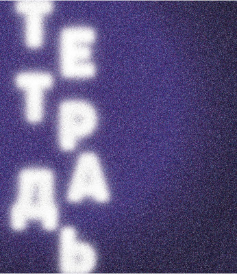 Тетрадь Listoff Моя тетрадь / Т2Л968710