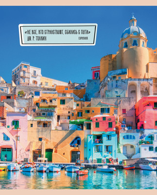 Тетрадь Listoff Путешествуй! / ТЛ2Л967753