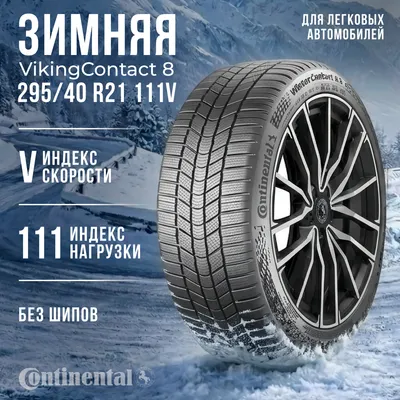 Зимняя шина Continental WinterContact 8 S 295/40R21 111V