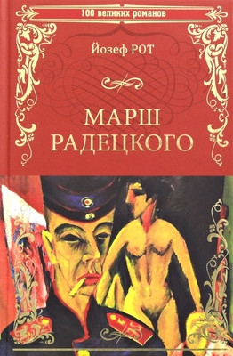 Художественная книга Вече Марш Радецкого / 9785448404290 (Рот Йозеф)