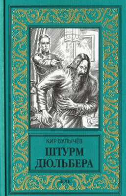 Книга Вече Штурм Дюльбера твердая обложка (Булычев Кир)