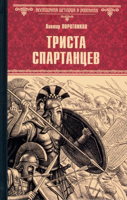 Книга Вече Триста спартанцев твердая обложка (Поротников Виктор)